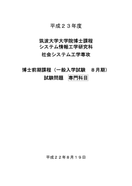 2010年8月期試験問題 - 筑波大学 社会工学関連組織