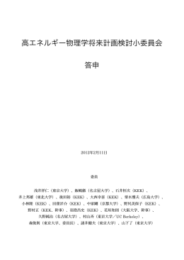 高エネルギー物理学将来計画検討小委員会 答申