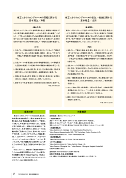 東京エレクトロングループの環境に関する 基本理念／方針 東京