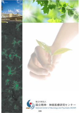 国立精神・神経医療研究センター