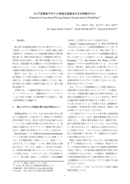 エリア型課金デポジット制度の提案及びその評価モデル