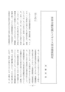 世界金融危機とイギリス預金補償制度