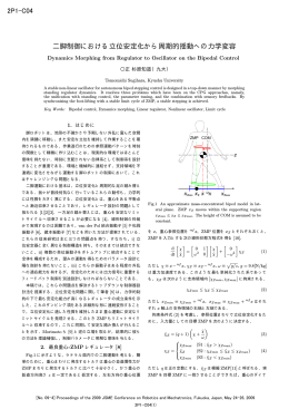 二脚制御における立位安定化から周期的揺動への力学変容 2P1-C04