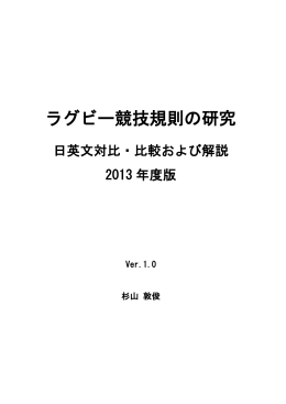 ラグビー競技規則の研究