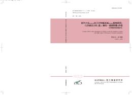 都市大気における粒子状物質削減のための動態解明