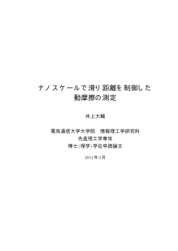 ナノスケールで滑り距離を制御した 動摩擦の測定