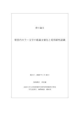 情景内カラー文字の最適 2 値化と変形耐性認識