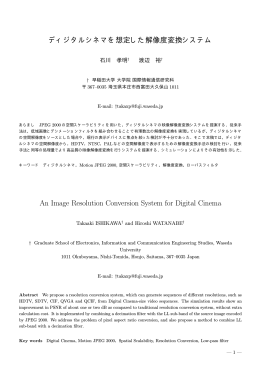 ディジタルシネマを想定した解像度変換システム An Image
