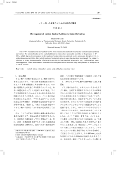 イミン類への炭素ラジカル付加反応の開発