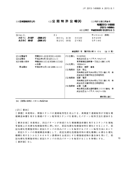 特開2013-149989 パターン転写方法 株式会社日立ハイテクノロジーズ