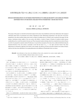 対称形断面曲げ梁のせん断応力分布とせん断剛性に逆比例