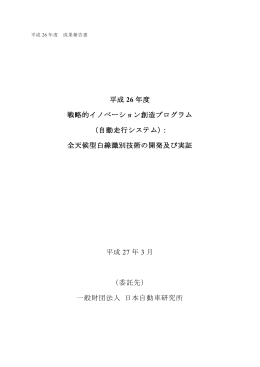 平成 26 年度 戦略的イノベーション創造プログラム （自動