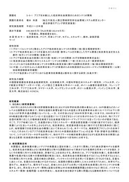アジアを対象とした低炭素社会実現のためのシナリオ開発