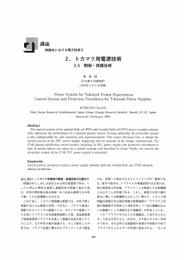 2. トカマク用電源技術
