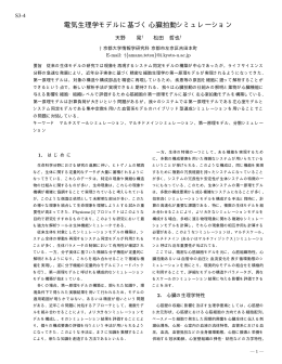 心筋細胞モデルに基づく心臓シミュレーション