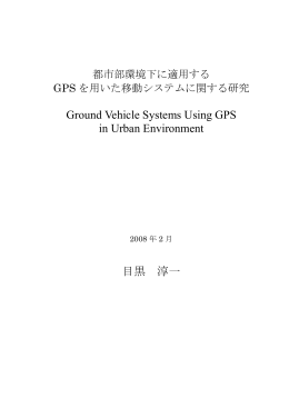 都市部環境下に適用するGPS を用いた移動システムに関する研究