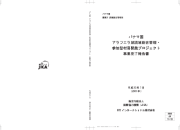 パナマ国 アラフエラ湖流域総合管理・ 参加型村落開発プロジェクト 事業