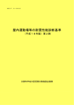 屋内運動場等の耐震性能診断基準（平成18年版）第2刷