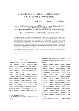 進化的計算を用いたリニア超音波モータ振動子の形状設計＊ （第1報