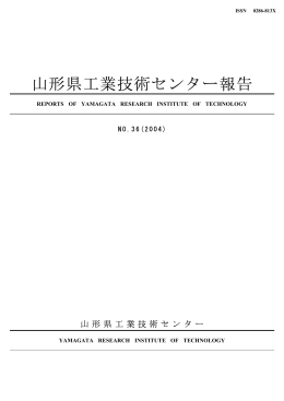 No.36(2004) - 山形県工業技術センター