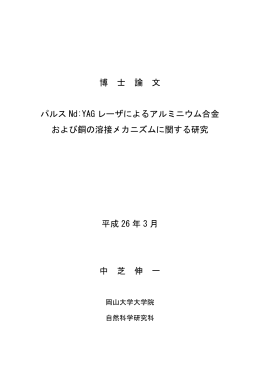 博 士 論 文 パルス Nd:YAG レーザによるアルミニウム合金 および銅の