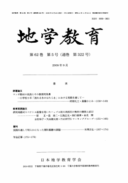 第 62巻 第5号（通巻第 322号） 日本地学教育学会