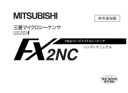 FX2NCシリーズマイクロシーケンサ ハンディマニュアル