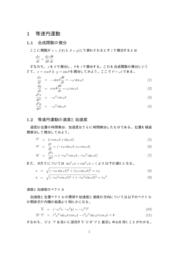 合成関数の微分と円運動