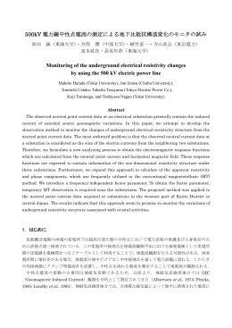 500kV 電力線中性点電流の測定による地下比抵抗構造変化のモニタの