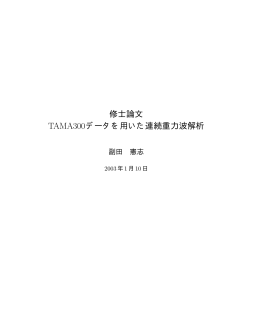 TAMA300データを用いた連続重力波解析 - 安東研究室