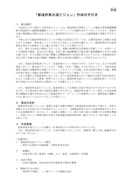 【別添】「都道府県水道ビジョン」作成の手引き