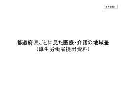 都道府県ごとに見た医療・介護の地域差 （厚生労働省提出資料）