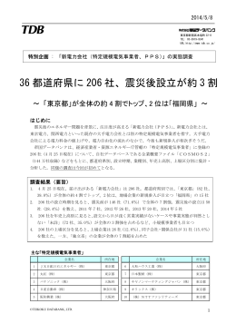 36 都道府県に 206 社、震災後設立が約 3 割