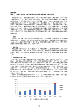 付属資料 資料1 日本における太陽光発電の都道府県別発電電力量の推計