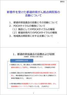 新要件を受けた都道府県がん拠点病院等の 活動
