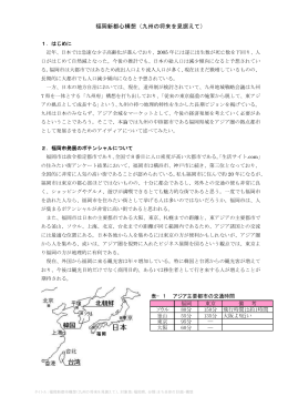 福岡新都心構想（九州の将来を見据えて）