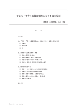 子ども・子育て支援新制度における国の役割（PDF