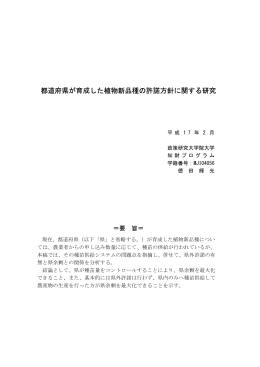 都道府県が育成した植物新品種の許諾方針に関する研究