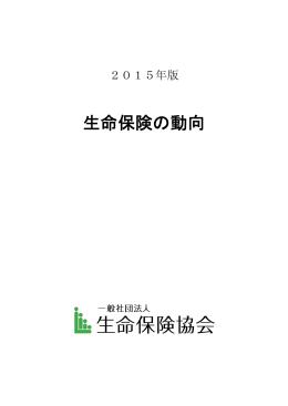 「生命保険の動向（2015年版）」全頁