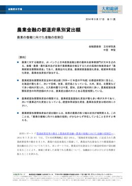 2014年09月17日リサーチ 農業金融の都道府県別貸出額