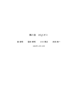 第2回 LaTeXゼミレジュメ
