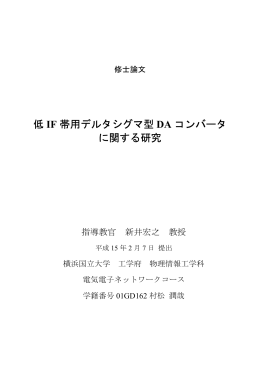 低IF帯用デジタルシグマ型DAコンバータに関する・E