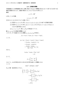 2011年6月21日幾何学（藤岡敦担当）授業資料 1 &sect;18. 正規直交標構