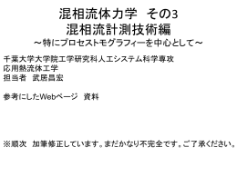 3混相流計測技術 - 千葉大学大学院工学研究科人工システム科学専攻