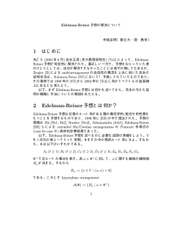 1 はじめに 2 Edelman