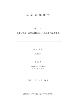 卒 業 研 究 報 告
