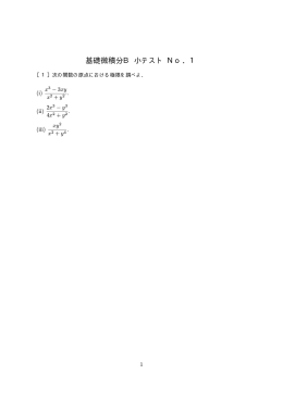 基礎微積分B 小テスト No．1