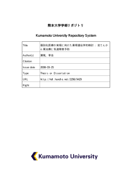 熊本大学学術リポジトリ Kumamoto University Repository System