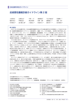 皮膚悪性腫瘍診療ガイドライン第2版（PDF／1551KB）