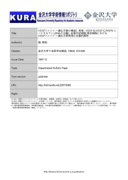 VEGF-B,VEGF-C,PIGFをコ ードするウシcDNAの分離と血管